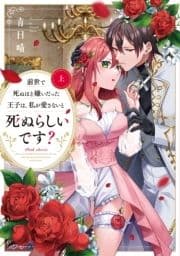 前世で死ぬほど嫌いだった王子は､私が愛さないと死ぬらしいです?【コミックス版】_thumbnail