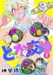と～か▼交換_thumbnail