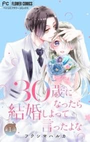 30歳になったら結婚しよって言ったよな【マイクロ】