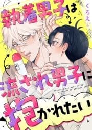 執着男子は流され男子に抱かれたい_thumbnail