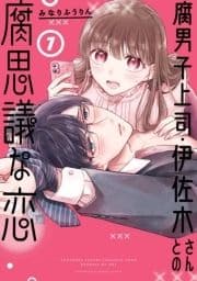 腐男子上司･伊佐木さんとの腐思議な恋