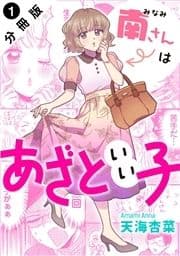 南さんはあざといい子 分冊版_thumbnail