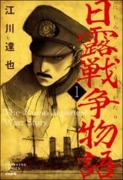 日露戦争物語(分冊版)