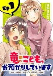 竜のこども､お預かりしています(話売り)