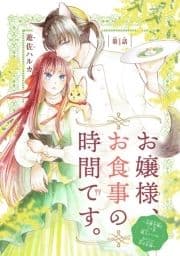 お嬢様､お食事の時間です｡～冷徹令嬢と三ツ星獣人シェフのおいしい幸せ計画～(話売り)_thumbnail