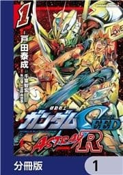 機動戦士ガンダムSEED ASTRAY R【分冊版】_thumbnail