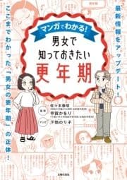 マンガでわかる!男女で知っておきたい更年期