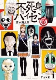 不死身のパイセン 業【単話】_thumbnail