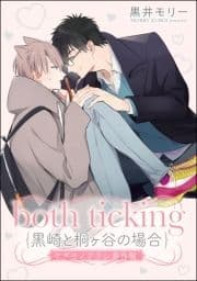 both ticking(黒崎と桐ヶ谷の場合)