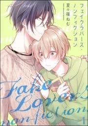 フェイクラバーズ･ノンフィクション(分冊版)