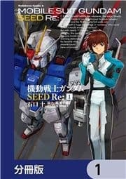 機動戦士ガンダムSEED Re:【分冊版】_thumbnail