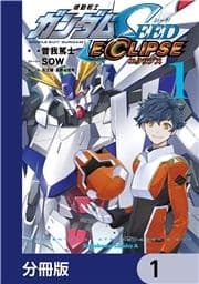 機動戦士ガンダムSEED ECLIPSE【分冊版】_thumbnail