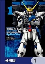 機動戦士ガンダムSEED DESTINY ASTRAY Re: Master Edition【分冊版】_thumbnail