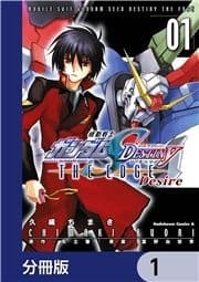 機動戦士ガンダムSEED DESTINY THE EDGE Desire【分冊版】_thumbnail