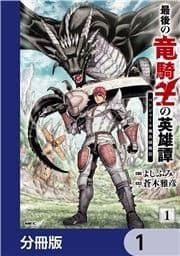 最後の竜騎士の英雄譚 パンジャール猟兵団戦記【分冊版】_thumbnail