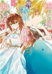 聖女様に醜い神様との結婚を押し付けられました_thumbnail