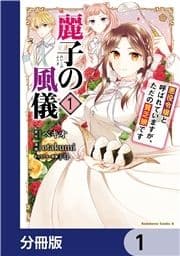 麗子の風儀 悪役令嬢と呼ばれていますが､ただの貧乏娘です【分冊版】_thumbnail