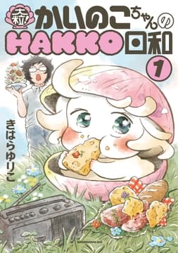 大粒! かいのこちゃんのHAKKO日和