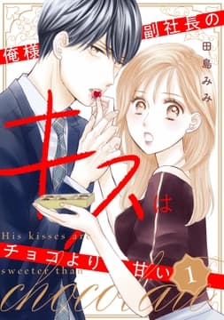 俺様副社長のキスはチョコより甘い_thumbnail