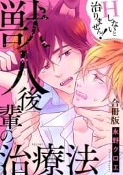 獣人後輩の治療法 Hしないと治りません!合冊版