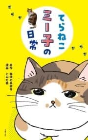 てらねこミー子の日常