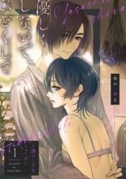 【ピュール】優しくしないで､ひどくして