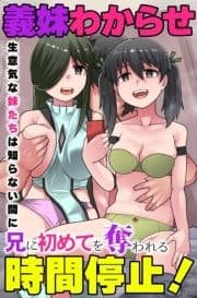 義妹わからせ時間停止!生意気な妹たちは知らない間に兄に初めてを奪われる_thumbnail