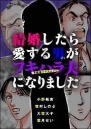 結婚したら愛する男が不機嫌ハラスメント夫になりました