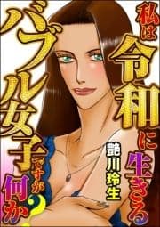 私は令和に生きるバブル女子ですが何か?_thumbnail