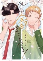 俺には全部きこえてる!_thumbnail