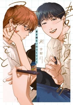 書き損ないのつくりごと