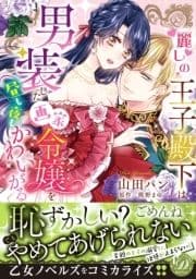 麗しの王子殿下は男装した画家令嬢を昼も夜もかわいがる