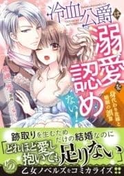 冷血公爵は溺愛を認めない!～身代わり花嫁と婚姻の誤算～_thumbnail