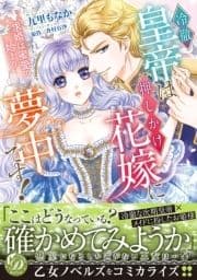 冷徹皇帝は押しかけ花嫁に夢中です!～求婚は蜜愛の始まり～