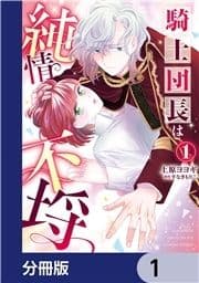 騎士団長は純情不埒【分冊版】_thumbnail