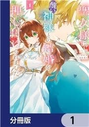 聖女様に醜い神様との結婚を押し付けられました【分冊版】_thumbnail