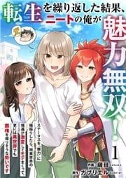 転生を繰り返した結果､ニートの俺が魅力無双!～ステータスを『魅力』に極振りしたら､現実世界の境遇が激変してモテまくって､更には異世界でも覇権を握りそうな勢いです～
