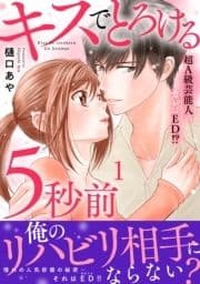 キスでとろける5秒前 ～超A級芸能人のカレはED!?～ 【電子単行本版】_thumbnail