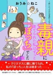 毒親に育てられた私はずっと｢ぼっち｣でした｡～欲しかったのは｢普通｣の人生～【完全版】