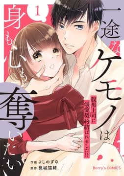 一途なケモノは身も心も奪いたい～腹黒上司に溺愛契約結ばれました!?～_thumbnail