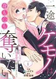 comic Berry's 一途なケモノは身も心も奪いたい～腹黒上司に溺愛契約結ばれました!?～(分冊版)_thumbnail