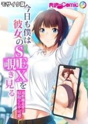 今日も僕は彼女のSEXを覗き見る ～遠距離恋愛は寝取られ不可避～ モザイク版