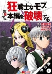 狂戦士なモブ､無自覚に本編を破壊する(コミック) 分冊版_thumbnail