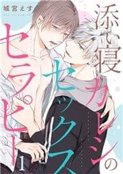 添い寝カレシのセックス･セラピー