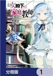 公女殿下の家庭教師【分冊版】_thumbnail