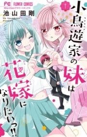 小鳥遊家の妹は花嫁になりたいっ!!