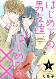 はじめての男友達､はじめての××(分冊版)_thumbnail