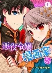 悪役令嬢漫画家になる_thumbnail