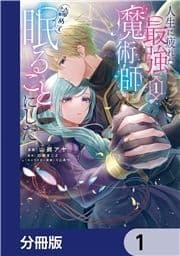 人生に疲れた最強魔術師は諦めて眠ることにした【分冊版】_thumbnail