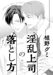 淫乱上司の落とし方_thumbnail